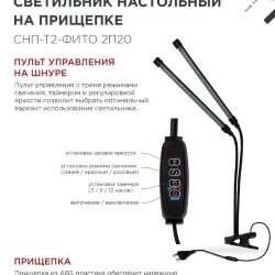 Светильник настольный на прищепке светодиодный СНП-Т2-ФИТО 2П20 красно-синий 20Вт 2 плафона, пульт на шнуре IN HOME