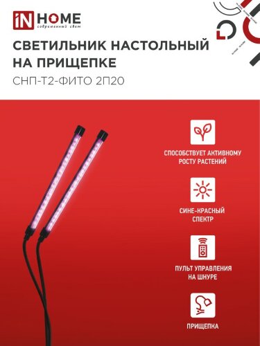 Светильник настольный на прищепке светодиодный СНП-Т2-ФИТО 2П20 красно-синий 20Вт 2 плафона, пульт на шнуре IN HOME - Фото 3