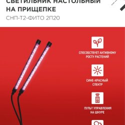 Светильник настольный на прищепке светодиодный СНП-Т2-ФИТО 2П20 красно-синий 20Вт 2 плафона, пульт на шнуре IN HOME