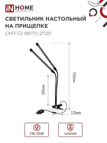 Светильник настольный на прищепке светодиодный СНП-Т2-ФИТО 2П20 красно-синий 20Вт 2 плафона, пульт на шнуре IN HOME - Фото 7