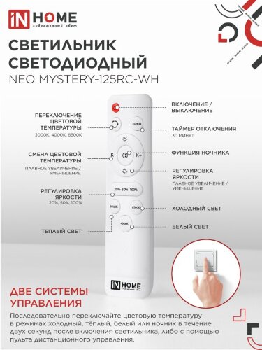 Светильник светодиодный NEO MYSTERY-125RC-WH 125Вт 230В 3000-6500K 10000Лм 465x60мм с пультом ДУ белый IN HOME - Фото 6