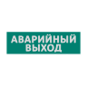 Сменная надпись "Аварийный выход" на зеленом фоне - фото 1.
