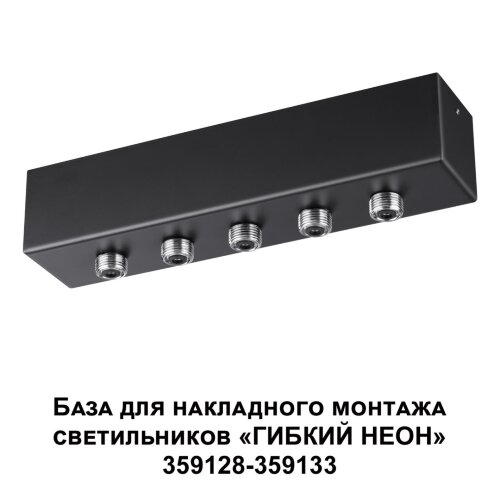 База для накладного монтажа светильников 359128-359133 «Novotech» 359144, серия: RAMO. Фото 3.