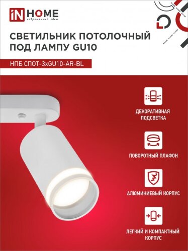 Светильник потолочный НПБ СПОТ-3xGU10-AR-WH под лампу GU10 350х55х135мм линейный белый IN HOME - Фото 5