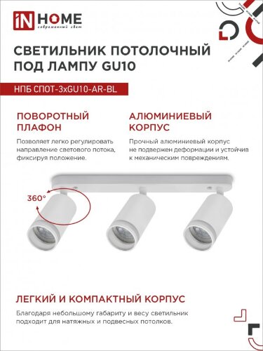Светильник потолочный НПБ СПОТ-3xGU10-AR-WH под лампу GU10 350х55х135мм линейный белый IN HOME - Фото 7