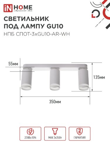 Светильник потолочный НПБ СПОТ-3xGU10-AR-WH под лампу GU10 350х55х135мм линейный белый IN HOME - Фото 2