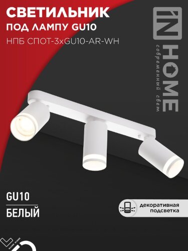Светильник потолочный НПБ СПОТ-3xGU10-AR-WH под лампу GU10 350х55х135мм линейный белый IN HOME - Фото 8