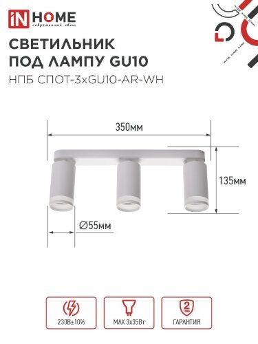 Светильник потолочный НПБ СПОТ-3xGU10-AR-WH под лампу GU10 350х55х135мм линейный белый IN HOME - Фото 2