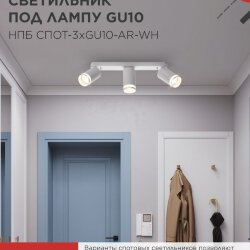 Светильник потолочный с подсветкой линейн. НПБ СПОТ-3xGU10-AR-WH под GU10 350х55х135мм бел. IN HOME