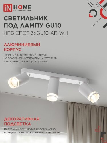 Светильник потолочный с подсветкой линейн. НПБ СПОТ-3xGU10-AR-WH под GU10 350х55х135мм бел. IN HOME - Фото 5