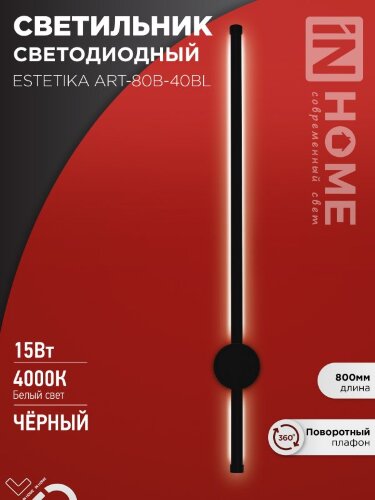 Светильник светодиодный ESTETIKA ART-80B-40BL 15Вт 230В 4000K 1050Лм 800х60x98 черный IN HOME - Фото 2