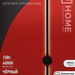 Светильник светодиодный ESTETIKA ART-80B-40BL 15Вт 230В 4000K 1050Лм 800х60x98 черный IN HOME