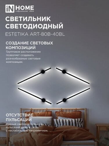 Светильник светодиодный ESTETIKA ART-80B-40BL 15Вт 230В 4000K 1050Лм 800х60x98 черный IN HOME - Фото 5