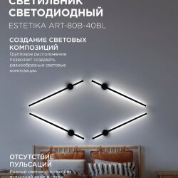 Светильник светодиодный ESTETIKA ART-80B-40BL 15Вт 230В 4000K 1050Лм 800х60x98 черный IN HOME