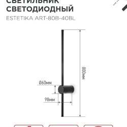 Светильник светодиодный ESTETIKA ART-80B-40BL 15Вт 230В 4000K 1050Лм 800х60x98 черный IN HOME