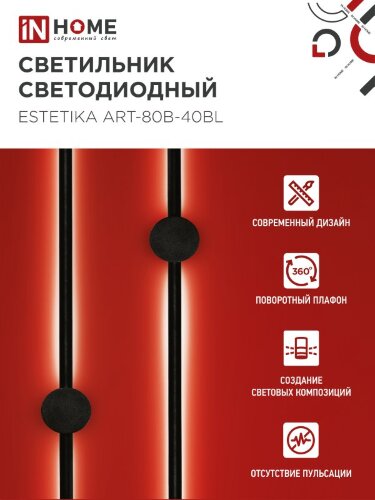Светильник светодиодный ESTETIKA ART-80B-40BL 15Вт 230В 4000K 1050Лм 800х60x98 черный IN HOME - Фото 5