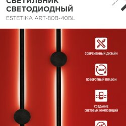 Светильник светодиодный ESTETIKA ART-80B-40BL 15Вт 230В 4000K 1050Лм 800х60x98 черный IN HOME