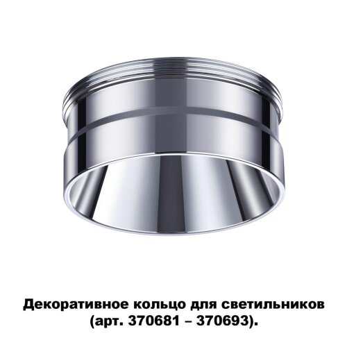 Декоративное кольцо для арт. 370681-370693 «Novotech» 370709, серия: UNITE. Фото 1.