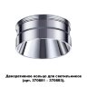Декоративное кольцо для арт. 370681-370693 «Novotech» 370709, серия: UNITE. Фото 1.