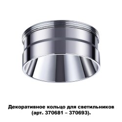 Декоративное кольцо для арт. 370681-370693 «Novotech» 370709, серия: UNITE