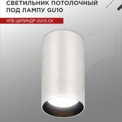 Светильник потолочный НПБ ЦИЛИНДР-GU10-CH под лампу GU10 55х100мм хром IN HOME