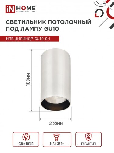 Светильник потолочный НПБ ЦИЛИНДР-GU10-CH под лампу GU10 55х100мм хром IN HOME - Фото 2