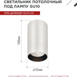 Светильник потолочный НПБ ЦИЛИНДР-GU10-CH под лампу GU10 55х100мм хром IN HOME