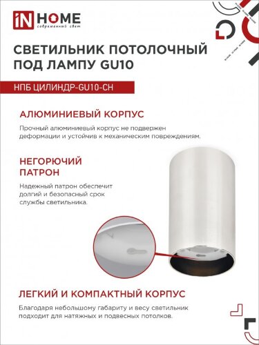 Светильник потолочный НПБ ЦИЛИНДР-GU10-CH под лампу GU10 55х100мм хром IN HOME - Фото 6
