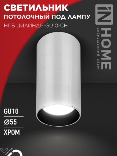 Светильник потолочный НПБ ЦИЛИНДР-GU10-CH под лампу GU10 55х100мм хром IN HOME - Фото 5