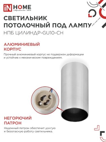 Светильник потолочный НПБ ЦИЛИНДР-GU10-CH под лампу GU10 55х100мм хром IN HOME - Фото 4