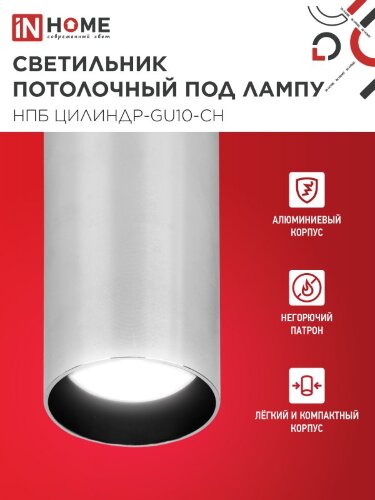 Светильник потолочный НПБ ЦИЛИНДР-GU10-CH под лампу GU10 55х100мм хром IN HOME - Фото 2