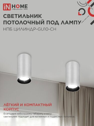 Светильник потолочный НПБ ЦИЛИНДР-GU10-CH под лампу GU10 55х100мм хром IN HOME - Фото 5
