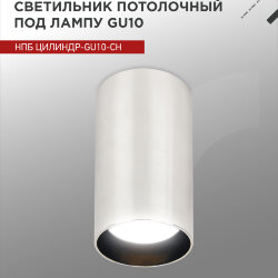 Светильник потолочный НПБ ЦИЛИНДР-GU10-CH под лампу GU10 55х100мм хром IN HOME
