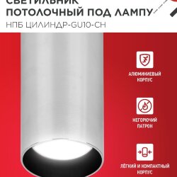 Светильник потолочный НПБ ЦИЛИНДР-GU10-CH под лампу GU10 55х100мм хром IN HOME
