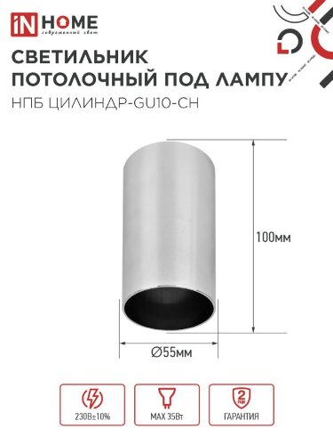 Светильник потолочный НПБ ЦИЛИНДР-GU10-CH под лампу GU10 55х100мм хром IN HOME - Фото 3