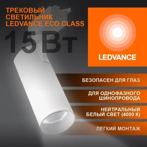 Трековый светильник 15W/4000K Белый | 1350Lm 36° IP20 | - LEDVANCE ECO TRACKSP 1PH. Фото 2
