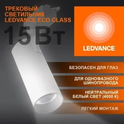 Трековый светильник 15W/4000K Белый | 1350Lm 36° IP20 | - LEDVANCE ECO TRACKSP 1PH