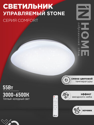 Светильник светодиодный COMFORT STONE 55Вт 230В 3000-6500K 4400Лм 430x100 с пультом ДУ IN HOME - Фото