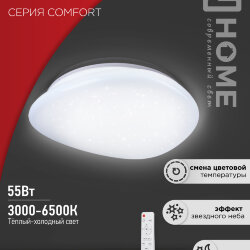 Светильник светодиодный COMFORT STONE 55Вт 230В 3000-6500K 4400Лм 430x100 с пультом ДУ IN HOME