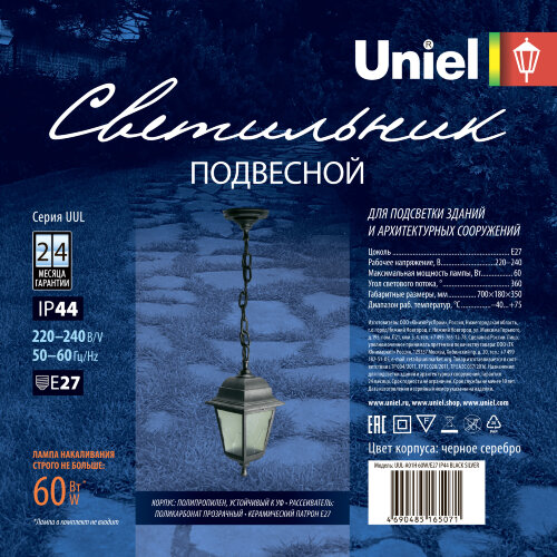 UUL-A01H 60W-E27 IP44 BLACK SILVER Светильник уличный, под лампу Е27, Архитектурный подвесной, Корпус темно-серебристый, TM Uniel - фото 6