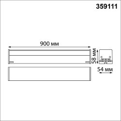 Светильник линейный светодиодный, в комплекте прямой соединитель, крепёжные планки, сетевой кабель 2 «Novotech» 359111, серия: BITS (крепление на планке)