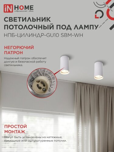 Светильник потолочный НПБ-ЦИЛИНДР-GU10 SBM-WH под GU10 55х100мм белый IN HOME - Фото 5