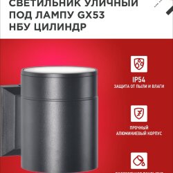 Светильник уличный настенный односторонний НБУ ЦИЛИНДР-1xGX53-BL алюминиевый черный IP54 IN HOME