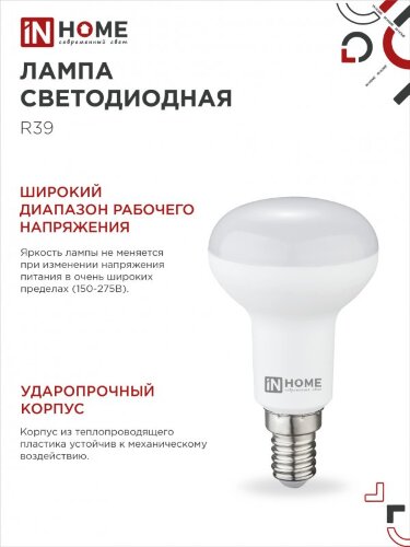 Лампа светодиодная LED-R39-VC 5Вт 230В Е14 3000К 410Лм IN HOME - Фото 2
