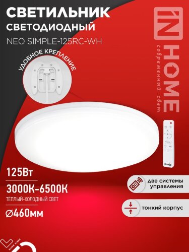 Светильник светодиодный NEO SIMPLE-125RC-WH 125Вт 230В 3000-6500K 10000Лм 460x67мм с пультом ДУ белый IN HOME - Фото 2