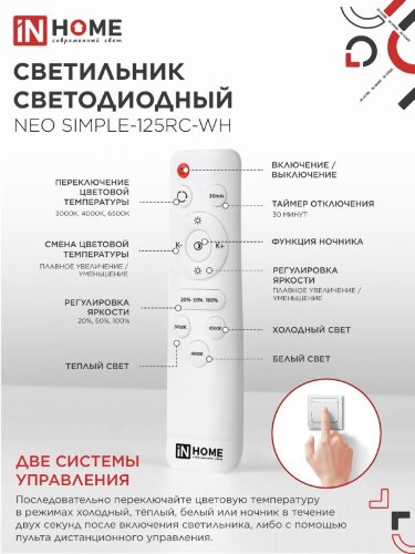 Светильник светодиодный NEO SIMPLE-125RC-WH 125Вт 230В 3000-6500K 10000Лм 460x67мм с пультом ДУ белый IN HOME - Фото 6