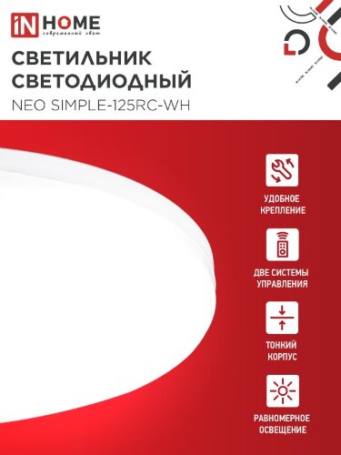 Светильник светодиодный NEO SIMPLE-125RC-WH 125Вт 230В 3000-6500K 10000Лм 460x67мм с пультом ДУ белый IN HOME - Фото 5