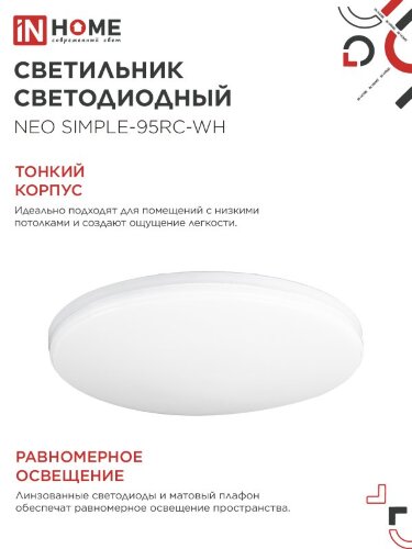 Светильник светодиодный NEO SIMPLE-125RC-WH 125Вт 230В 3000-6500K 10000Лм 460x67мм с пультом ДУ белый IN HOME - Фото 8