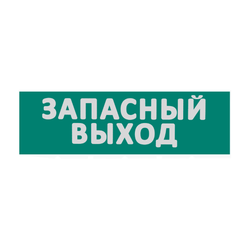 Сменная надпись "Запасный выход" на зеленом фоне - фото 1.