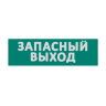 Сменная надпись "Запасный выход" на зеленом фоне - фото 1.